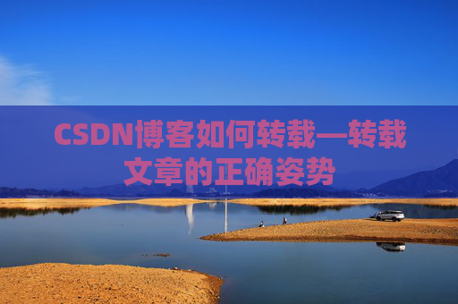 CSDN博客如何转载—转载文章的正确姿势
