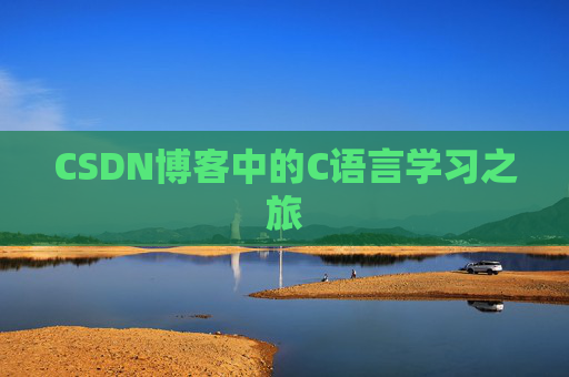 CSDN博客中的C语言学习之旅